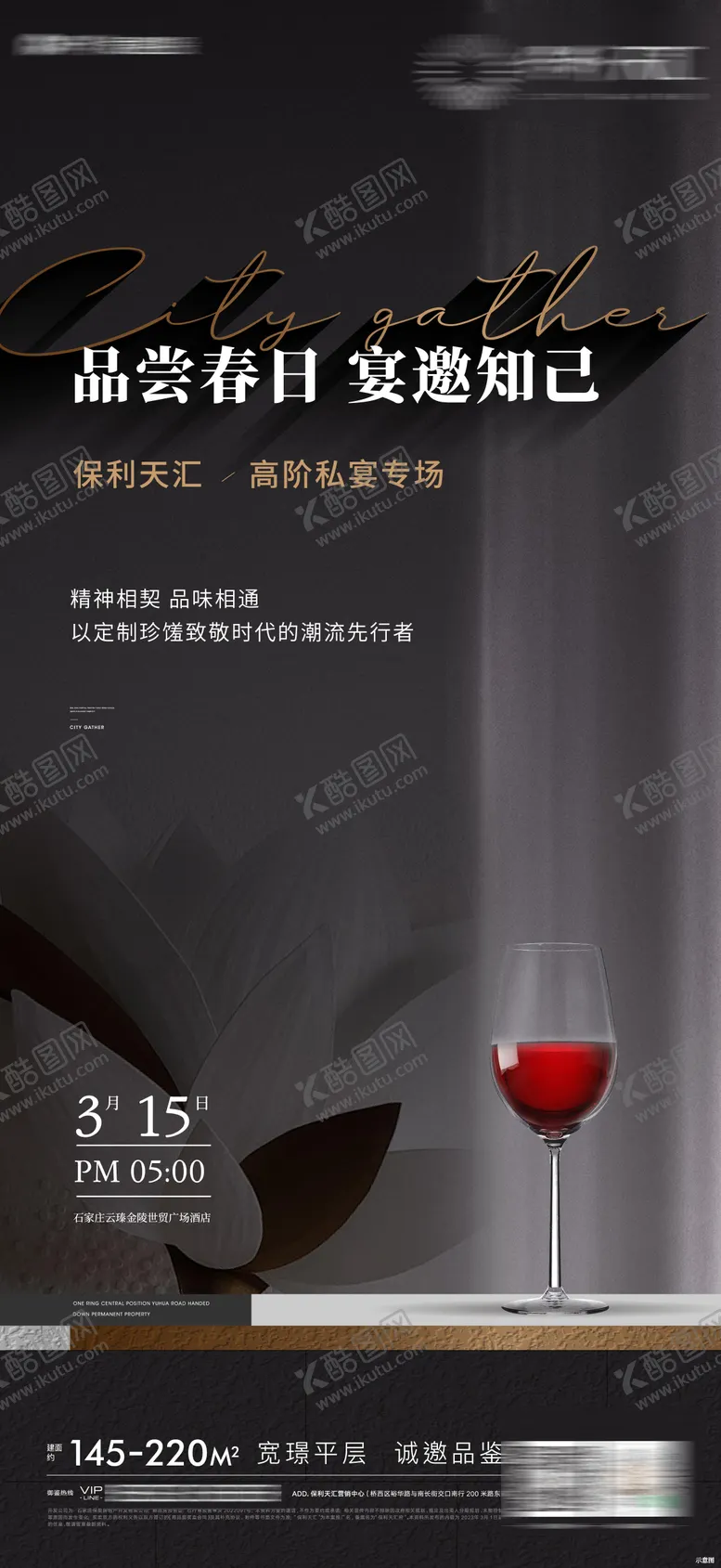编号：42297211262112247490【酷图网】源文件下载-私宴活动海报