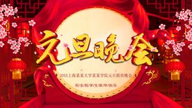 编号：17639409230054593910【酷图网】源文件下载-元旦晚会