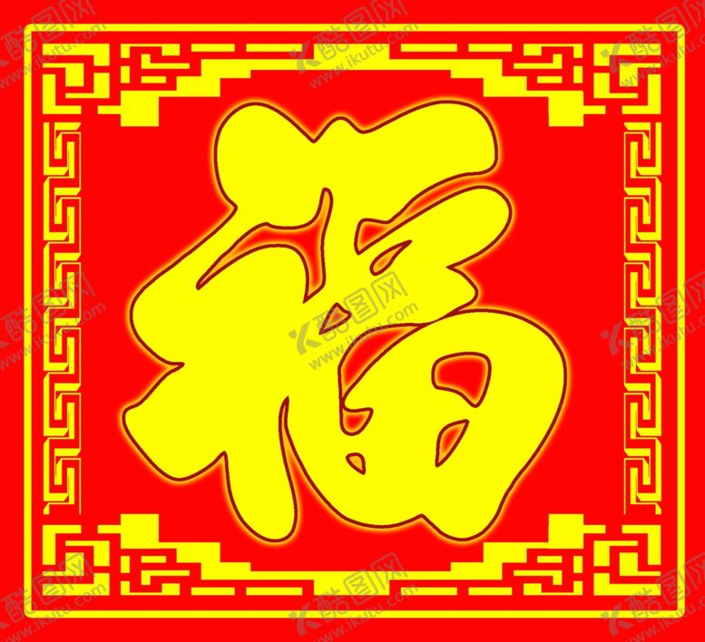 编号：26851310072309426754【酷图网】源文件下载-福字