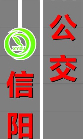 信阳公交