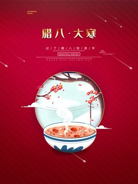 红色大寒节气腊八节创意海报启动