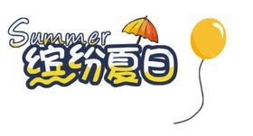 创意清新缤纷夏日夏天海报