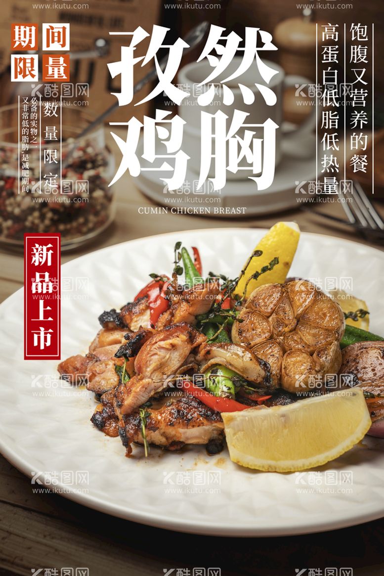 编号：31074810010940152980【酷图网】源文件下载-孜然鸡胸肉美食活动宣传海报素材