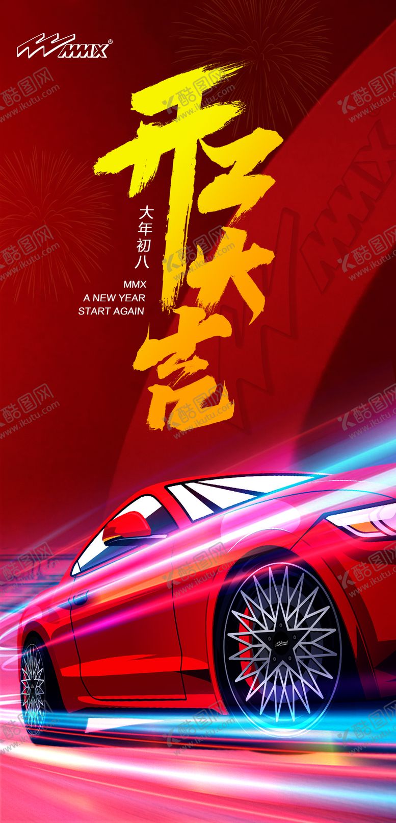 编号：84694111271701152161【酷图网】源文件下载-汽车开工大吉
