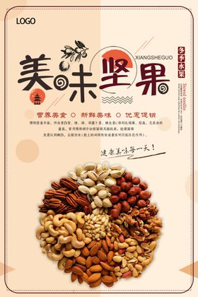 美味坚果促销海报