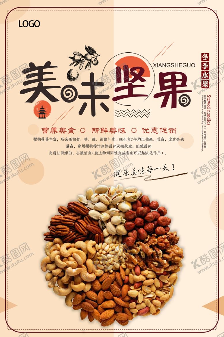 编号：51746705012349178137【酷图网】源文件下载-美味坚果促销海报