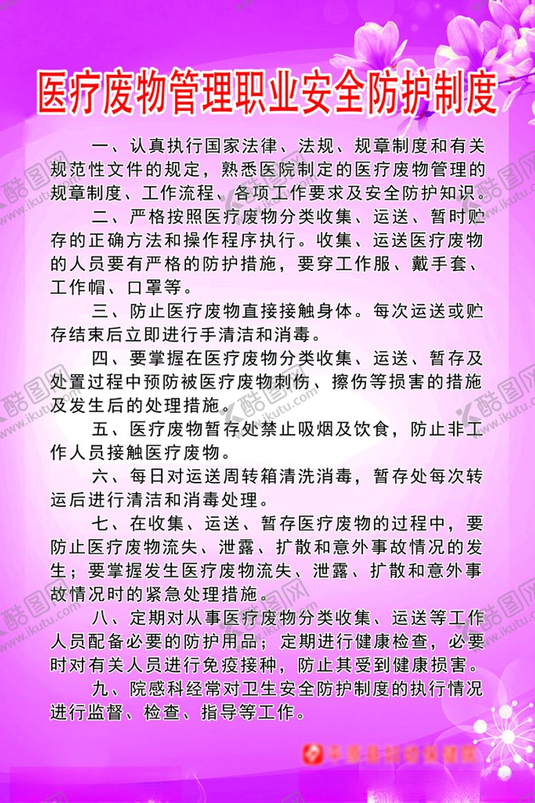 编号：88462103110917001678【酷图网】源文件下载-医疗废物管理职业安全防护制度