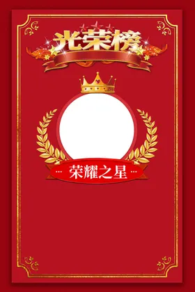 光荣榜PSD分层素材喜报海报精英设计