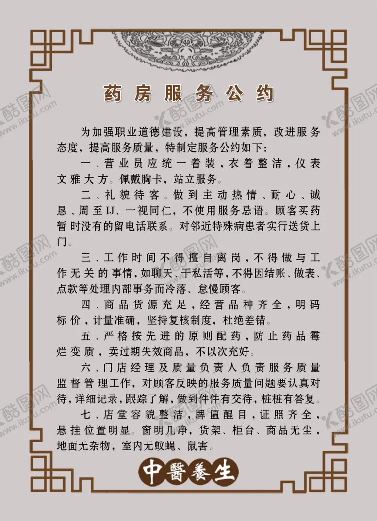 编号：74989603290705534981【酷图网】源文件下载-药房服务公约