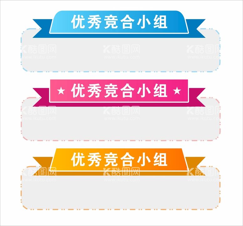 编号：23980710061244292479【酷图网】源文件下载-标题框  文本信息 异型彩带