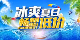 夏日冰爽清新风冰激凌雪糕海报