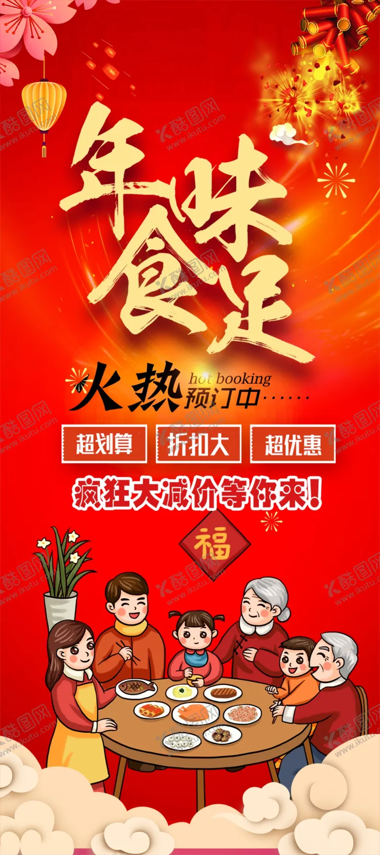 编号：42673504300722535684【酷图网】源文件下载-年味十足