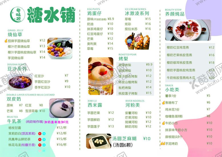 编号：32696302251936131423【酷图网】源文件下载-甜品菜单