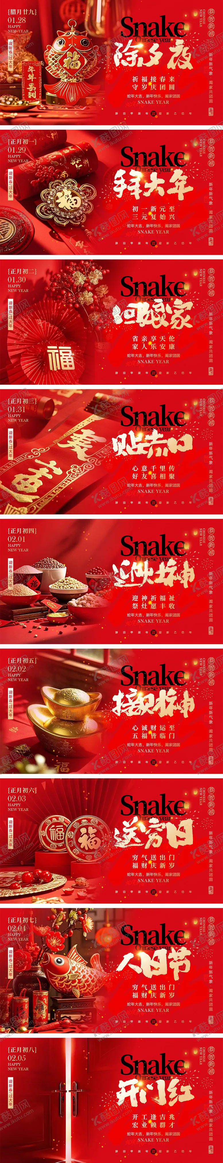 编号：94376101220345106813【酷图网】源文件下载-2025蛇年除夕到初八年俗海报