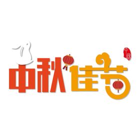中秋节元素