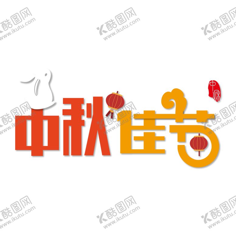 编号：18445705031001404728【酷图网】源文件下载-中秋节元素