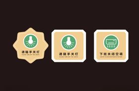 节约用电
