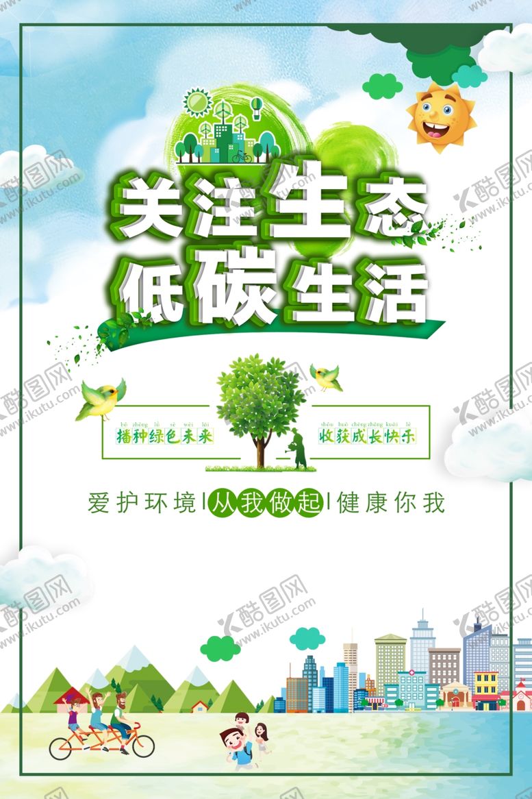 编号：70038409251744247004【酷图网】源文件下载-低碳环保