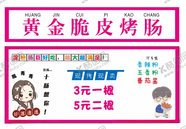 编号：61260801190312013472【酷图网】源文件下载-烤肠