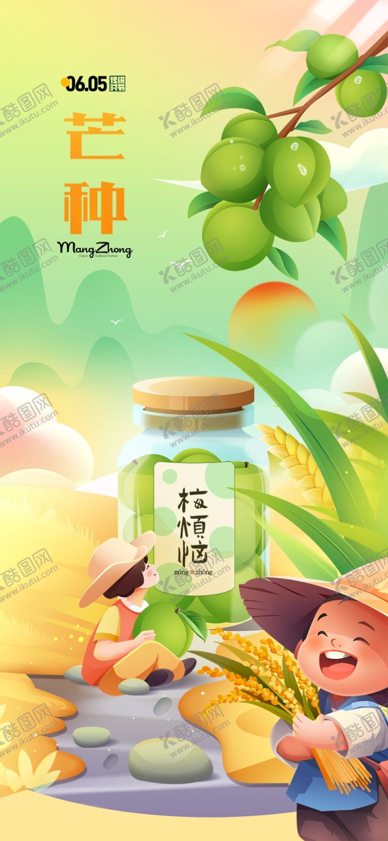 编号：45212002121611469253【酷图网】源文件下载-芒种