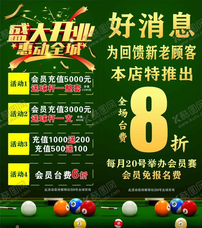 编号：55875402272357109541【酷图网】源文件下载-台球展架开业展架
