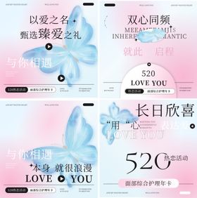医美520活动系列海报