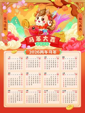 马年日历开启吉祥新岁