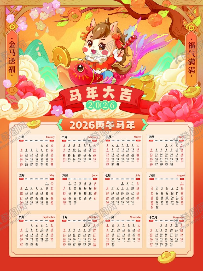 编号：82645511251701584016【酷图网】源文件下载-马年日历开启吉祥新岁