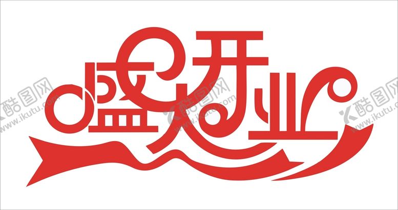 编号：39201001182112261447【酷图网】源文件下载-盛大开业标语字体设计标识图形