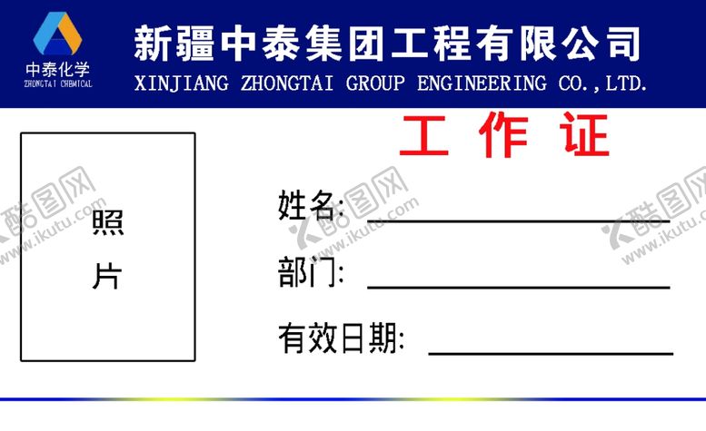 编号：70221106251937495561【酷图网】源文件下载-工作证