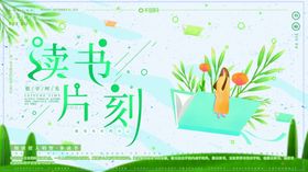 读书片刻