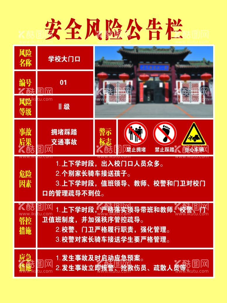 编号：22174711251306234963【酷图网】源文件下载-学校大门安全风险公告栏