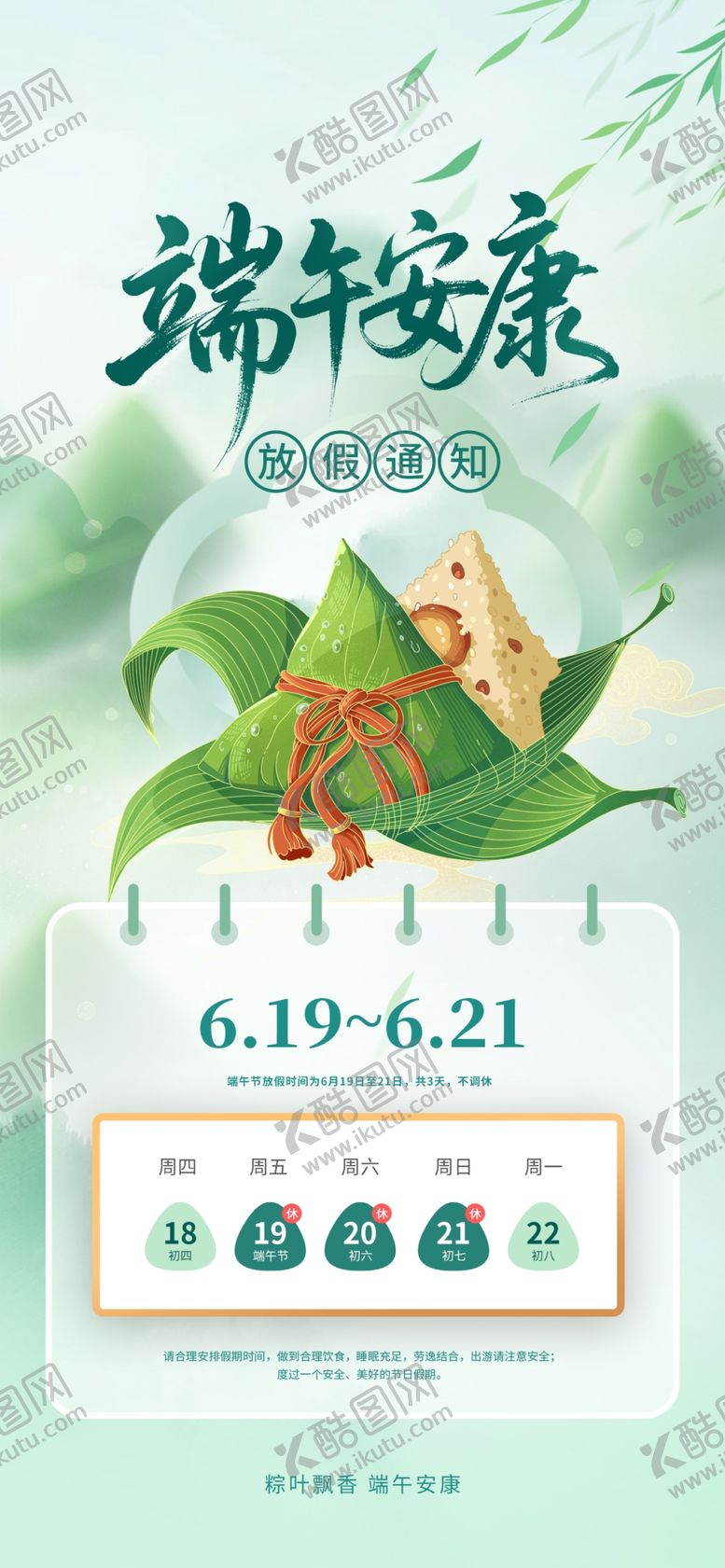 编号：46804606011440571043【酷图网】源文件下载-端午促销海报