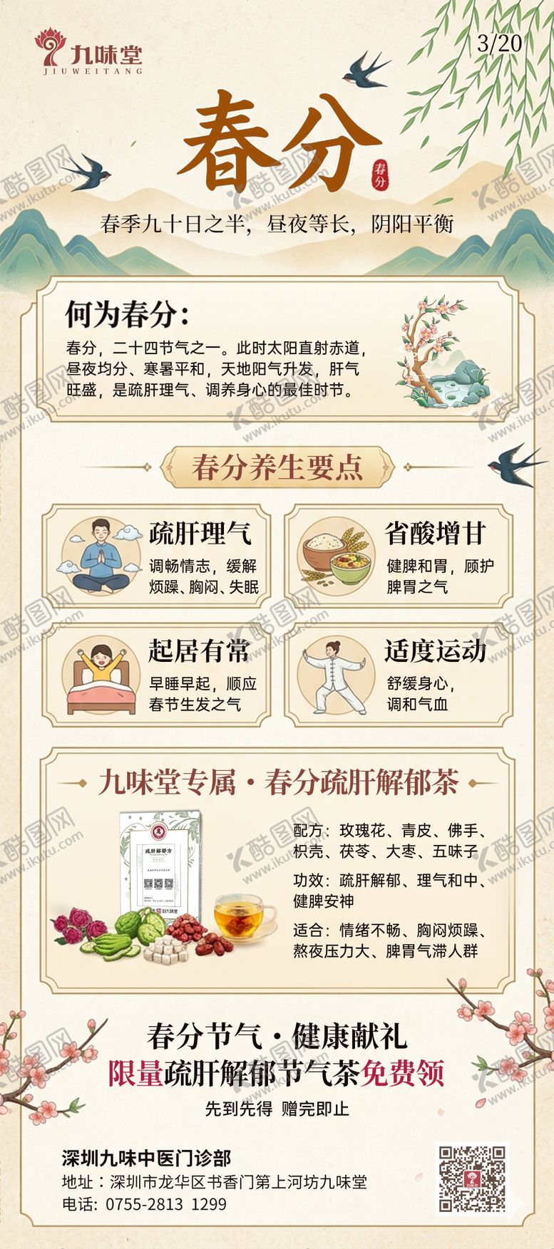 编号：73588003200201407144【酷图网】源文件下载-春分活动海报