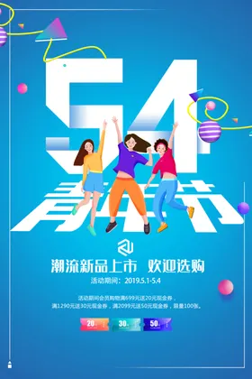 青年节海报爱国运动五四活动主题五四精神