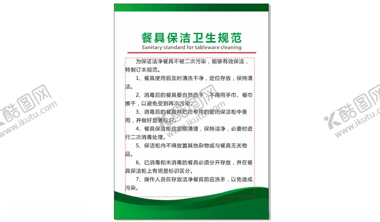 编号：64438601240421244157【酷图网】源文件下载-厨房餐具卫生制度牌
