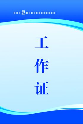 编号：10283709230406431097【酷图网】源文件下载-胸卡