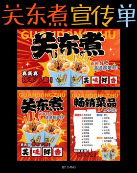 红色关东煮促销单页