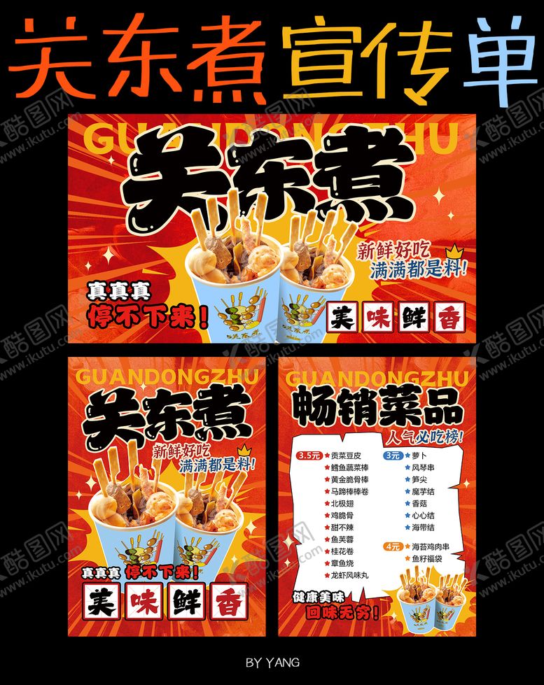 编号：20876904030104152229【酷图网】源文件下载-红色关东煮促销单页