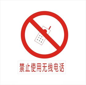 禁止使用无线电话