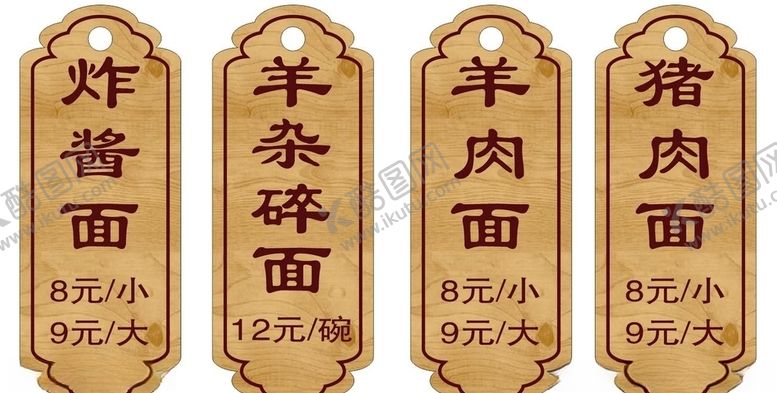 编号：28143910170034462820【酷图网】源文件下载-价目牌