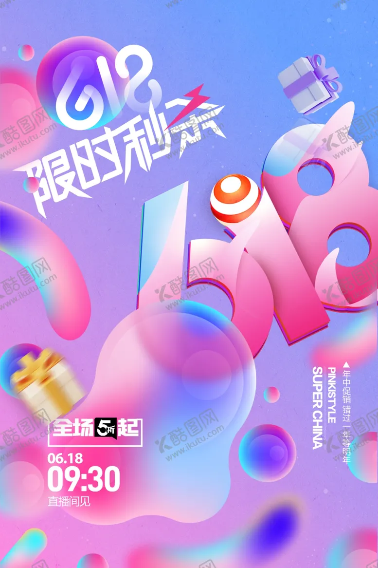 编号：26130507011012243028【酷图网】源文件下载-618海报