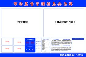 市场监督管理信息公示牌