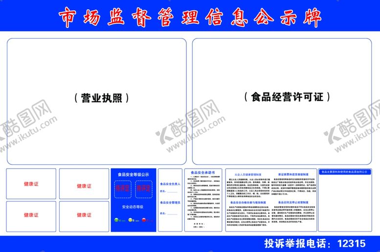 编号：17585406180236072783【酷图网】源文件下载-市场监督管理信息公示牌