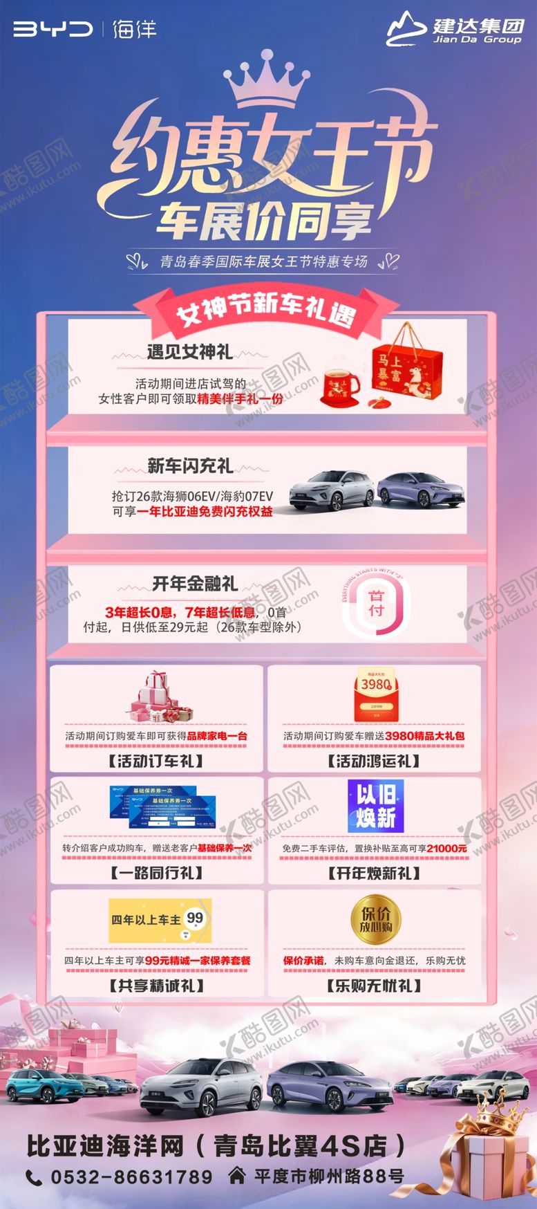 编号：61242004011431246514【酷图网】源文件下载-缤纷女王节汽车促销盛宴