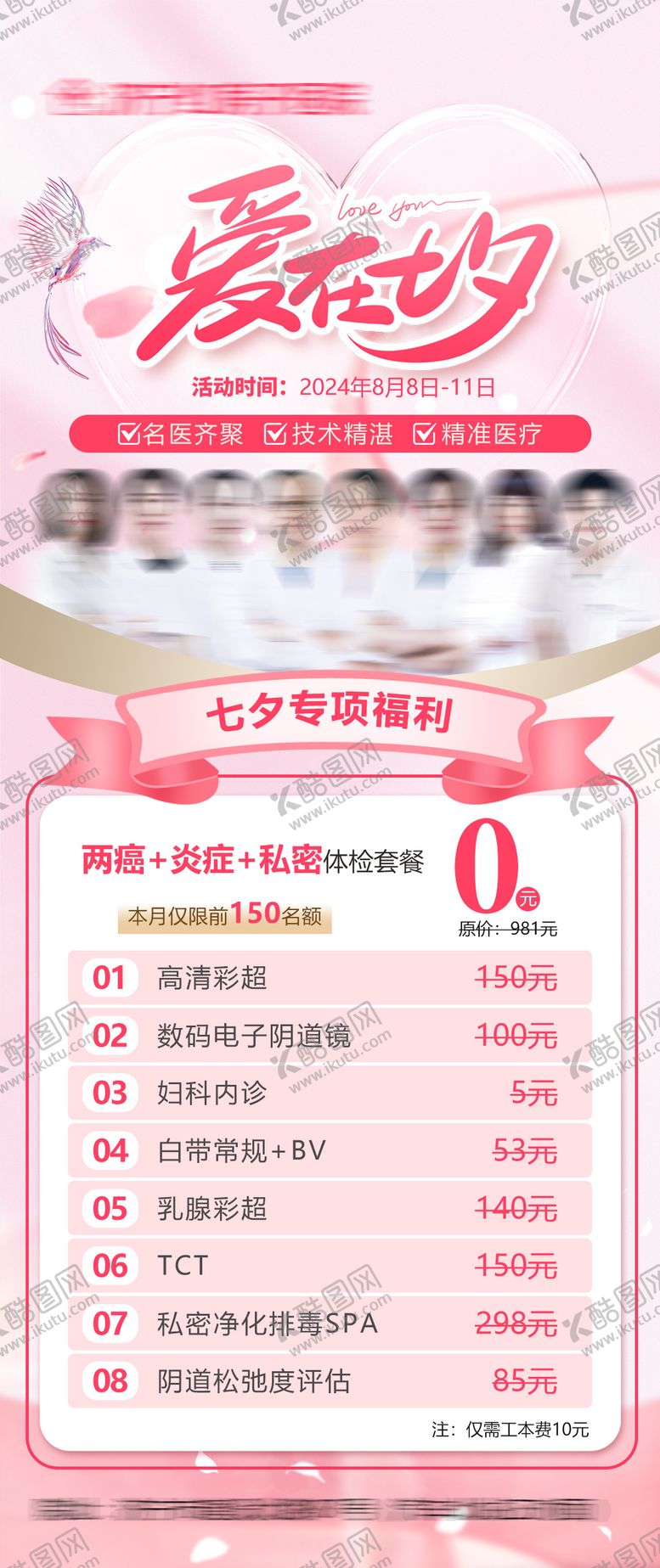 编号：58779110060408114670【酷图网】源文件下载-妇科医院七夕活动