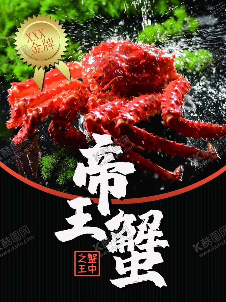 编号：51943809210939213745【酷图网】源文件下载-帝王蟹