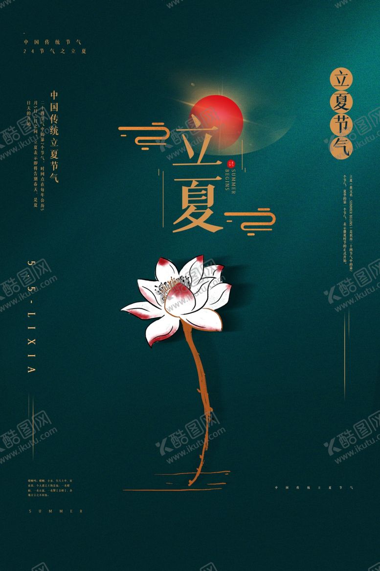 编号：73923109250205455773【酷图网】源文件下载-立夏节日传统促销活动宣传海报