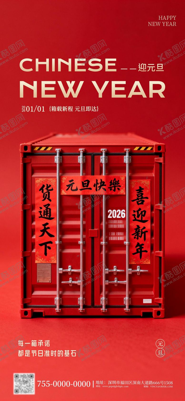 编号：29343812270206537680【酷图网】源文件下载-海运物流行业元旦海报