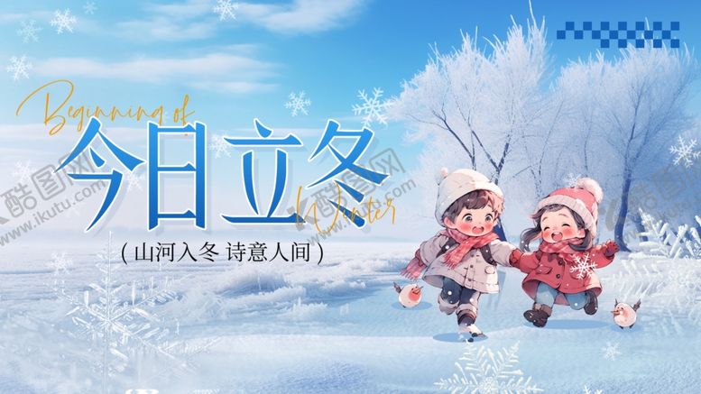 编号：52493904110118041735【酷图网】源文件下载-今日立冬雪景孩童嬉戏图